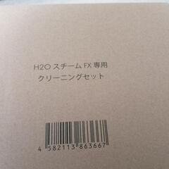 H2OスチームFX 本体+クリーニングセットの画像