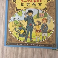 ファーブル先生の昆虫教室の画像