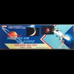 スカイドーム　GX  6000《天体望遠鏡》　
