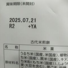 せんべい　天之屋の画像
