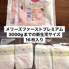 メリーズファーストプレミアム　小さめ新生児サイズ　お試し16枚