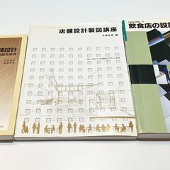 ■店舗関連の設計本　3冊セット