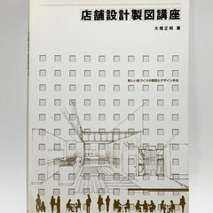 ■店舗関連の設計本　3冊セットの画像