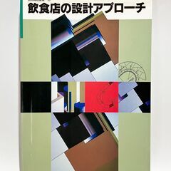 ■店舗関連の設計本　3冊セットの画像