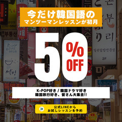 【 マンツーマン1,500円〜 】韓国語オンラインレッスン…