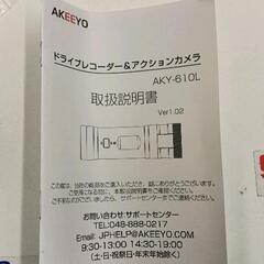 0520-276 ※未使用※AKEEYO バイク用ﾄﾞﾗｲﾌﾞﾚｺｰﾀﾞｰAKY-610Lの画像