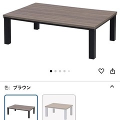 【お譲り先決まりました
】こたつテーブル
