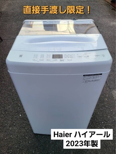 【2023年製☆極美品！】引取限定！ハイアール　洗濯機　5.5kg　JW-U55B