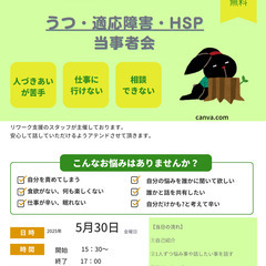 5月30日（金)　　うつ・適応障害・HSP の 当事者会