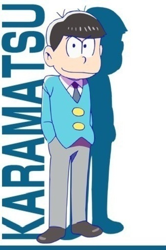 おそ松さん　カラ松グッズ　引退　大量