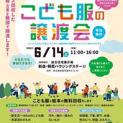 こども服の無料譲渡会＆無料回収【新座市朝霞開催】　※1日限りのイ...