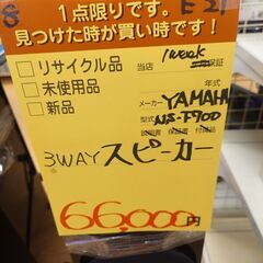 【引取限定】【モノマニア四日市】YAMAHA　3WAY　NS-F700　ペアの画像