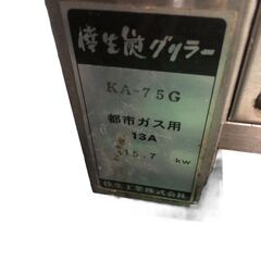 【中古】KOSEI 倖生工業 倖生炭グリラー KA-75G（都市ガス用）業務用 ※倉庫引取限定／現金支払いOK・値下げ交渉可の画像