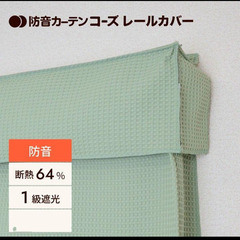 防音レールカバー 防音カーテン 五重構造 コーズ 遮光 遮音 窓...