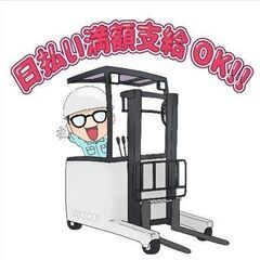 【幸手市】高時給1,700円!!リーチフォークのお仕事★土日祝休み♪
