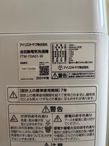 2024年製アイリスオーヤマ 洗濯機 7.0kg