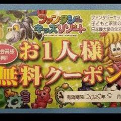 取引中　ファンタジーキッズリゾート　無料クーポン　2025/5/...