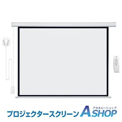 電動 プロジェクタースクリーン リモコン付き 自動 100インチ 16:9 大画面 ワイド 吊り下げ式 天井 壁掛け