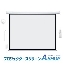 電動 プロジェクタースクリーン リモコン付き 自動 100インチ...