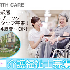 株式会社アースケア　介護福祉士オープニングスタッフ募集中！
