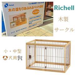 リッチェル【ケージ】木製ペットサークル 90-60 ペット用品 ...