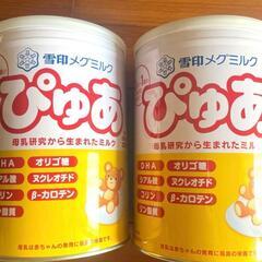 粉ミルク　新品ぴゅあ2缶セット