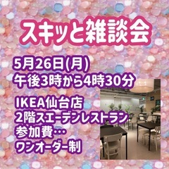 ⭐️5月26日(月)午後3時から「スキッと雑談会」開催！