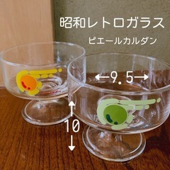 ピエールカルダン 昭和レトロ ガラス