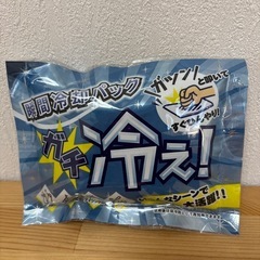 瞬間冷却パック