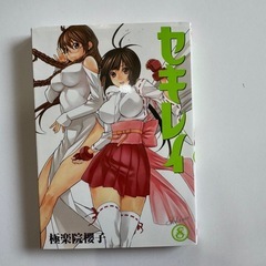 セキレイ　漫画　8巻