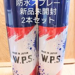 お譲り先決まりました【新品未使用　2本セット】W.P.S. 防水スプレー 除菌 抗菌 防汚 機能付き 大容量420ml 日本製

の画像