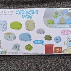 新品 すみっコぐらし 木製積み木