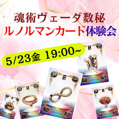 【再募集5/23金】【東京|自由が丘】魂術ヴェーダ数秘ルノ…