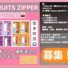FRUITS ZIPPER踊ってみた撮影参加者募集！