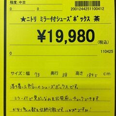 【ジャングルジャングル深井店】★ニトリ ミラー付シューズボックス 茶 ブラウン 鏡付 下駄箱  クリーニング済 家具 堺市 深井 【FU2335】の画像