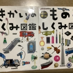 きかいのしくみ　もののしくみ　図鑑