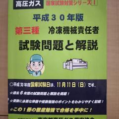 平成30年 第三種 冷凍機械責任者 試験問題と解説
