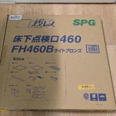 🉐現品限り🉐床下点検口★桟レス★内蓋用のみ★