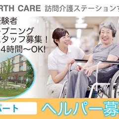 株式会社アースケア　ヘルパー/オープニングスタッフ募集中！