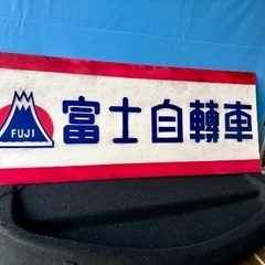 富士自転車の看板になります、の画像