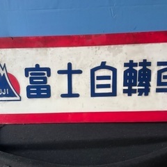 富士自転車の看板になります、の画像