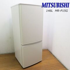 京都市内方面配達設置無料 三菱 ホワイトカラー 146L 冷蔵庫...