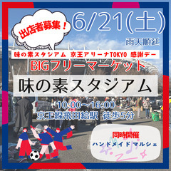 ＜6/21(土)＞味の素スタジアムBIGフリーマーケット～…