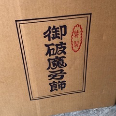 破魔弓 御破魔弓飾 正月  飾り物 置き物の画像