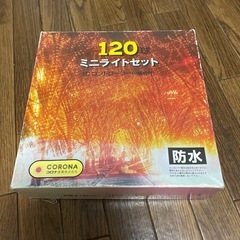 電球　ミニライトセット　120球