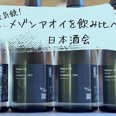 【5/25(日)】新進気鋭！メゾンアオイを飲み比べる日本酒会🍶初...