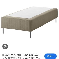 IKEA SKÅRER、スコーレル、脚付きマットレス 