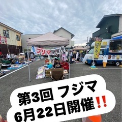   第3回フジマ：6月22日（日曜日)開催‼️出店無料‼️