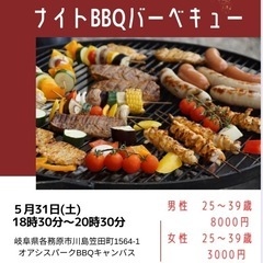 女性急募❣️20代30代のナイトバーベキューパーティー