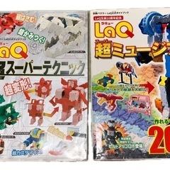 LaQ 公式ガイドブック 超スーパーテクニック&超ミュージアム ...